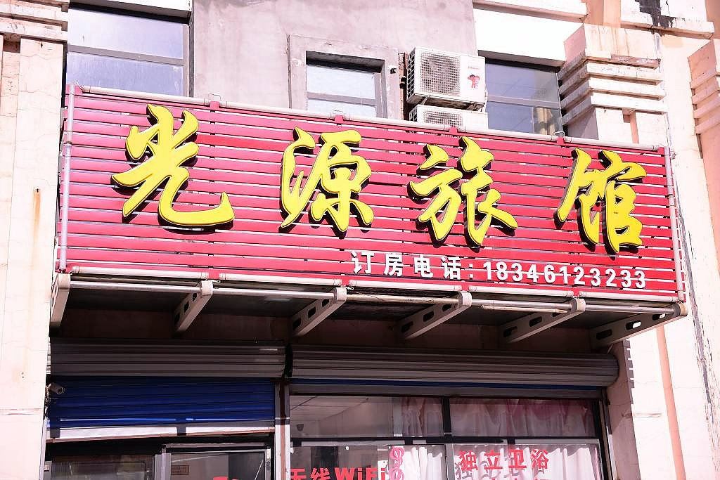 哈尔滨光源旅馆