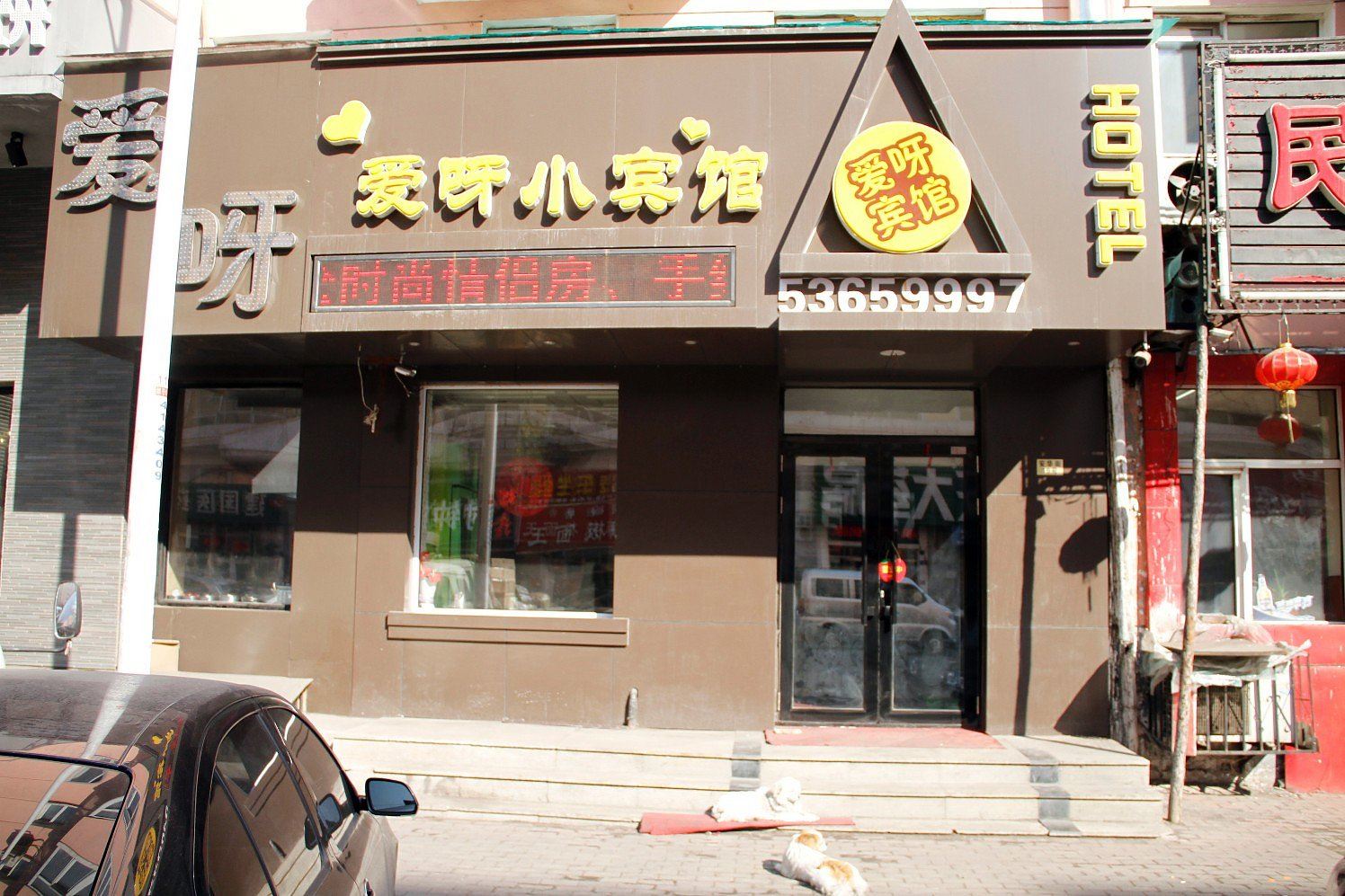 哈尔滨爱呀小宾馆