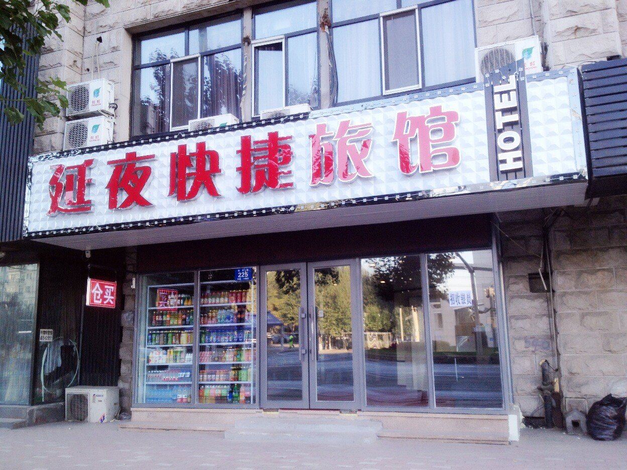哈尔滨延夜快捷旅馆