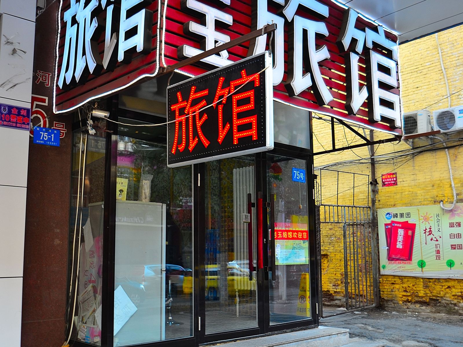 哈尔滨岩玉旅馆