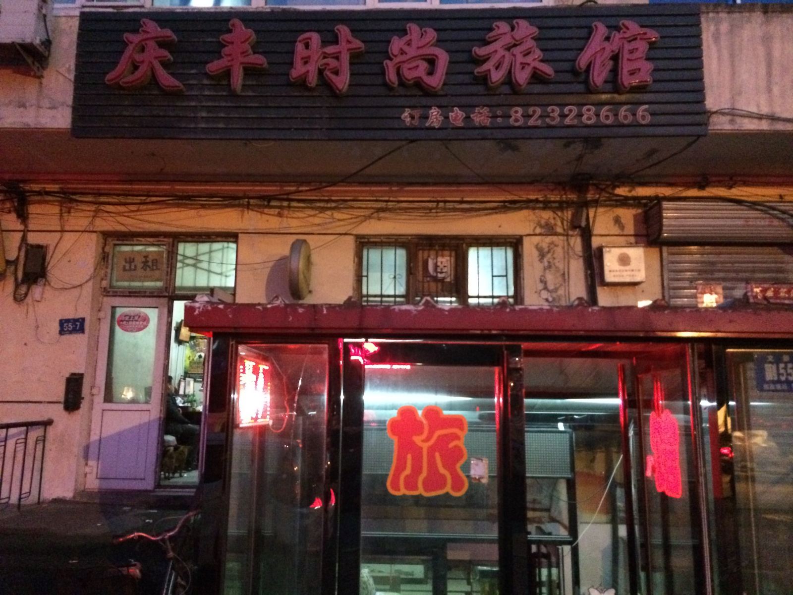 哈尔滨庆丰时尚旅馆