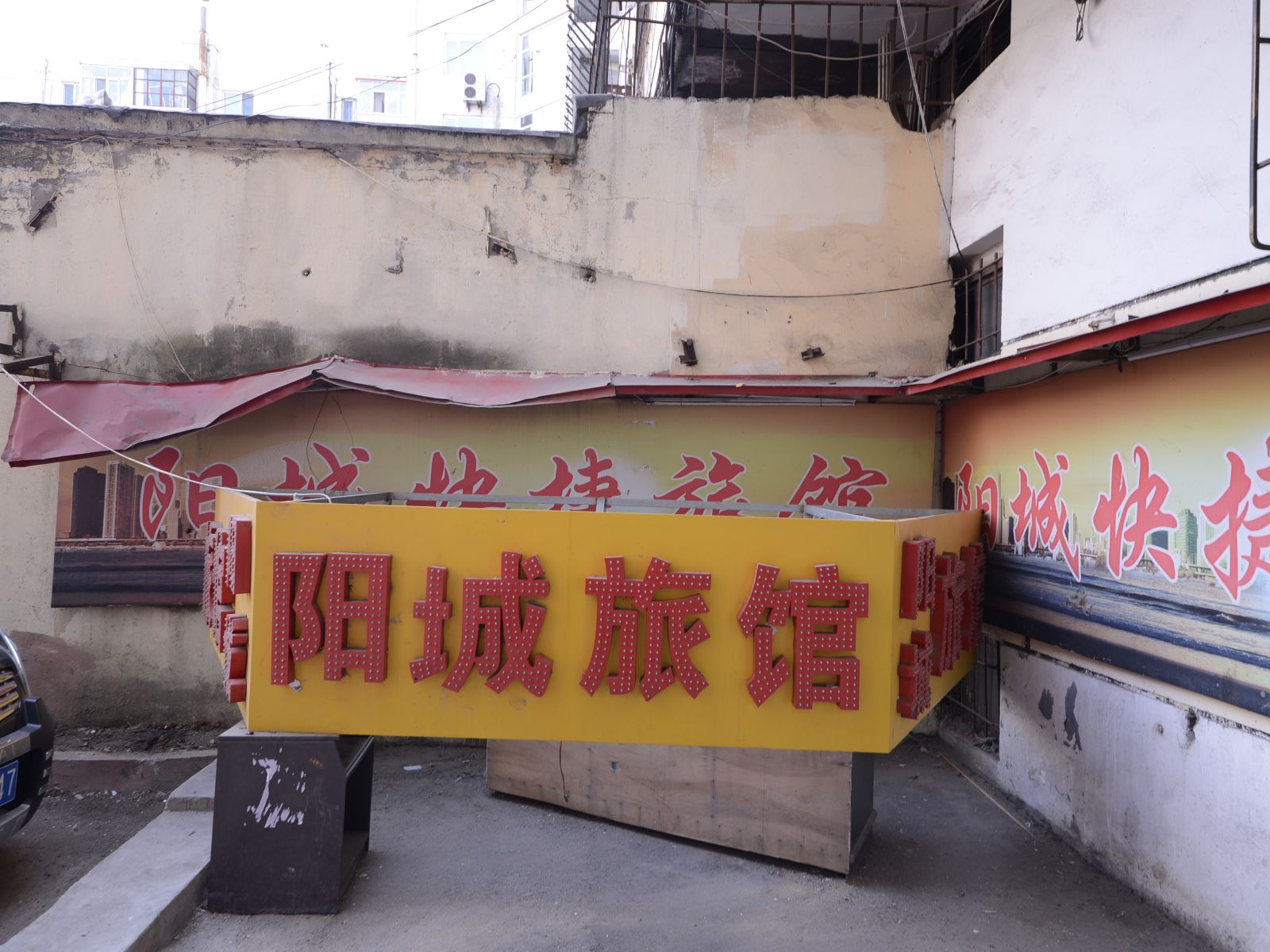 哈尔滨阳城旅馆