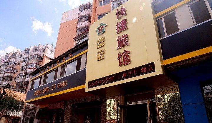 哈尔滨盛宏快捷旅馆