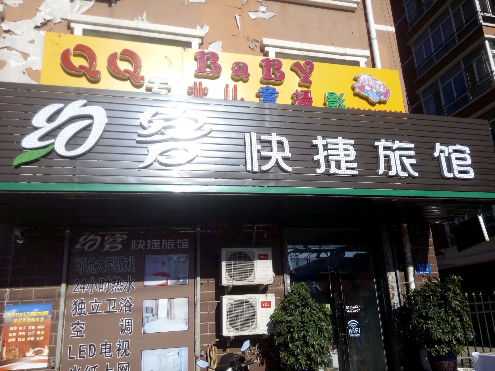 哈尔滨约客快捷旅馆