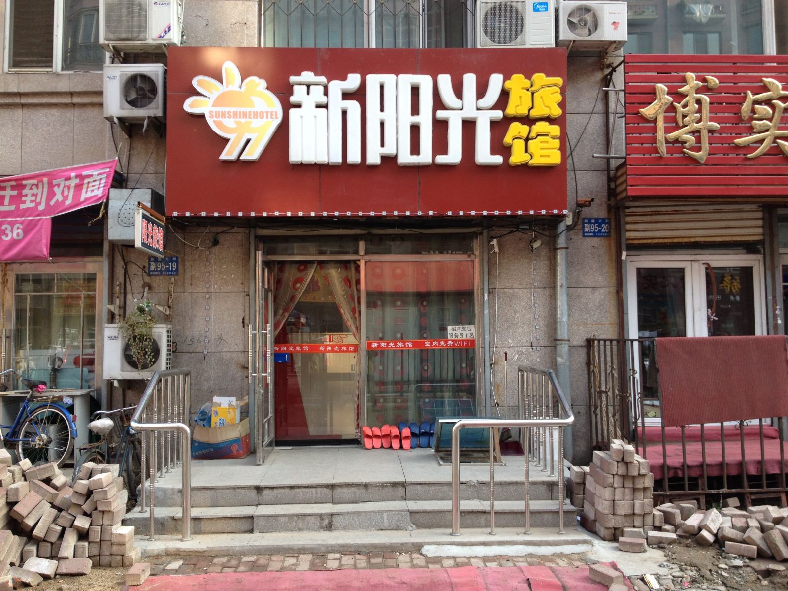 哈尔滨新阳光旅馆