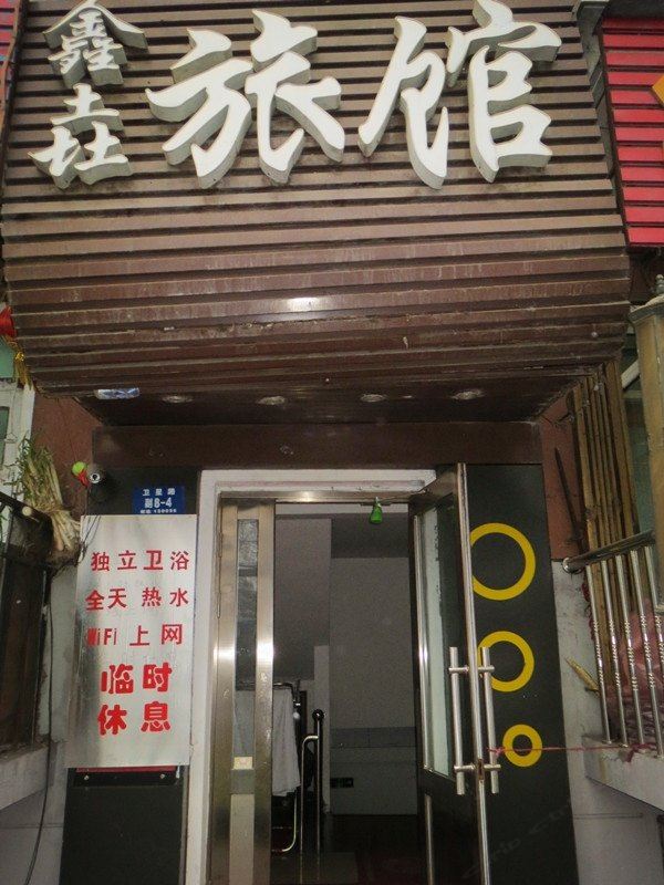 哈尔滨鑫垚旅店