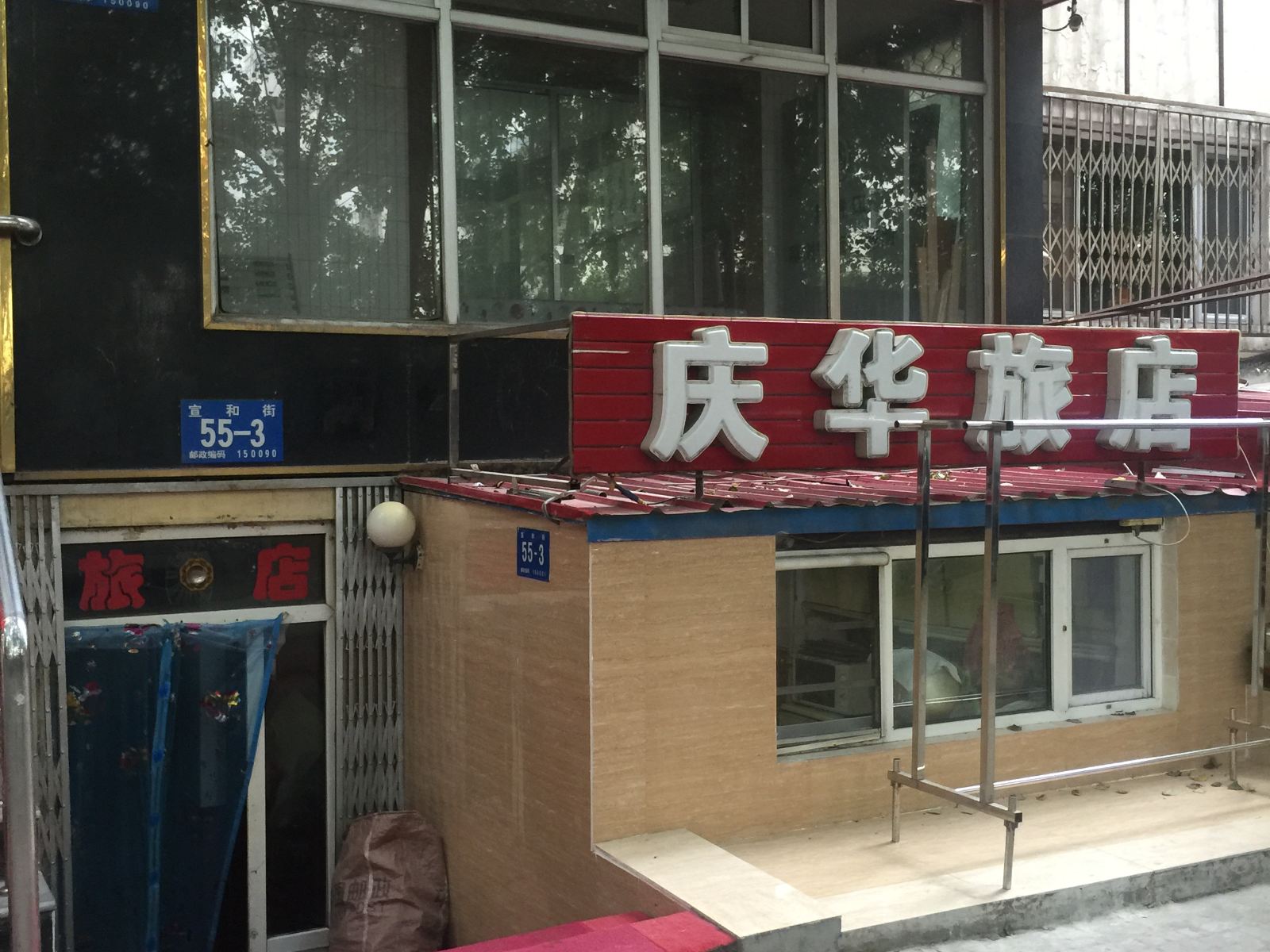 庆华旅店(哈尔滨宣和街店)