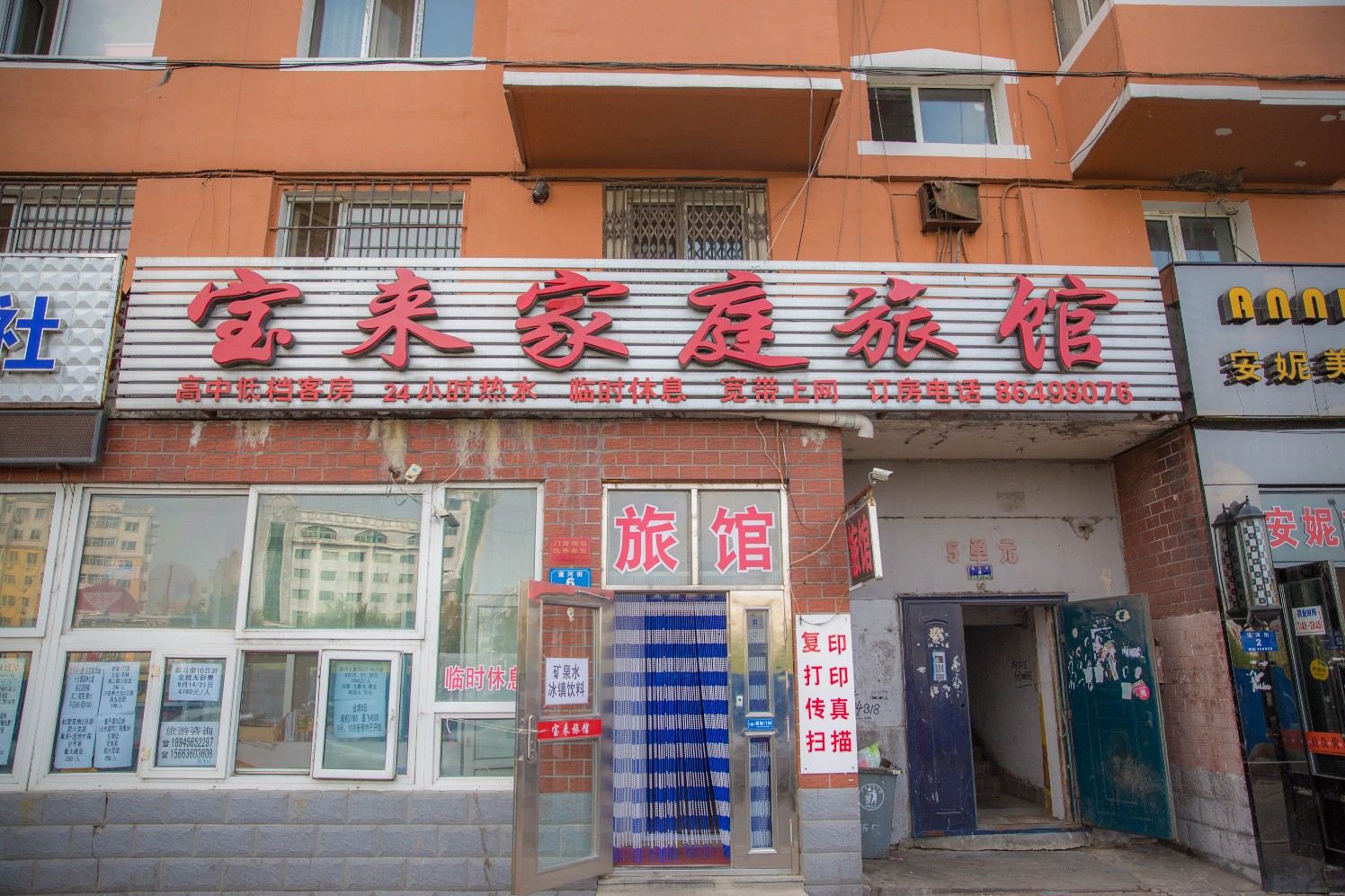 哈尔滨宝来家庭旅馆
