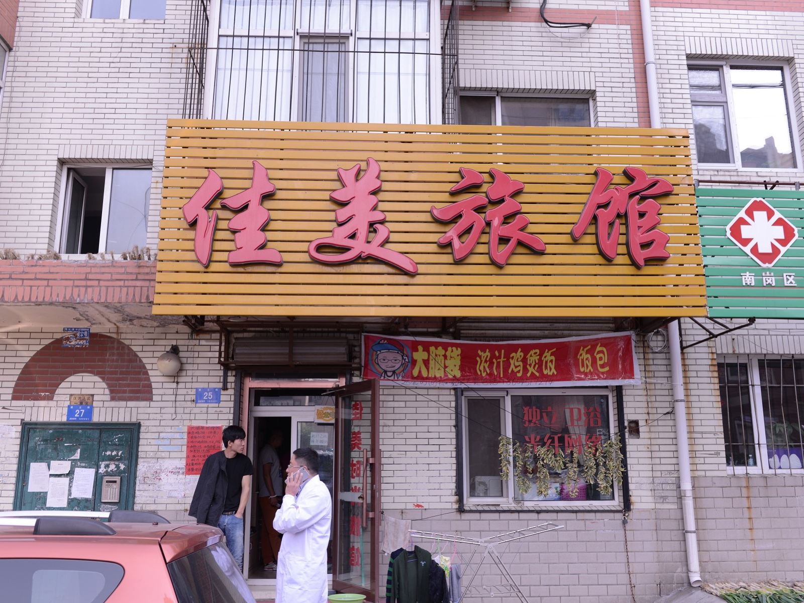 哈尔滨佳美旅馆