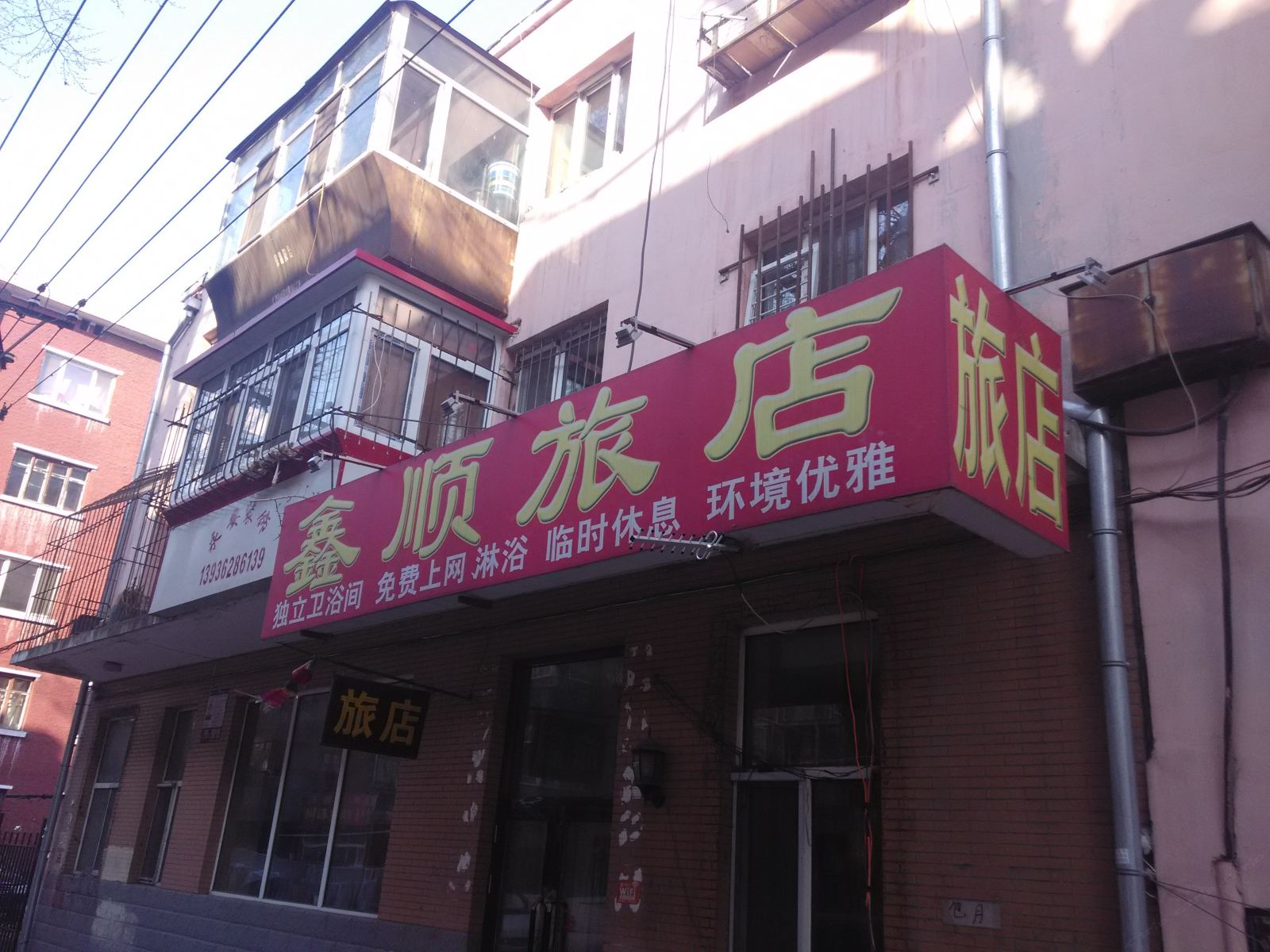 哈尔滨鑫顺旅店