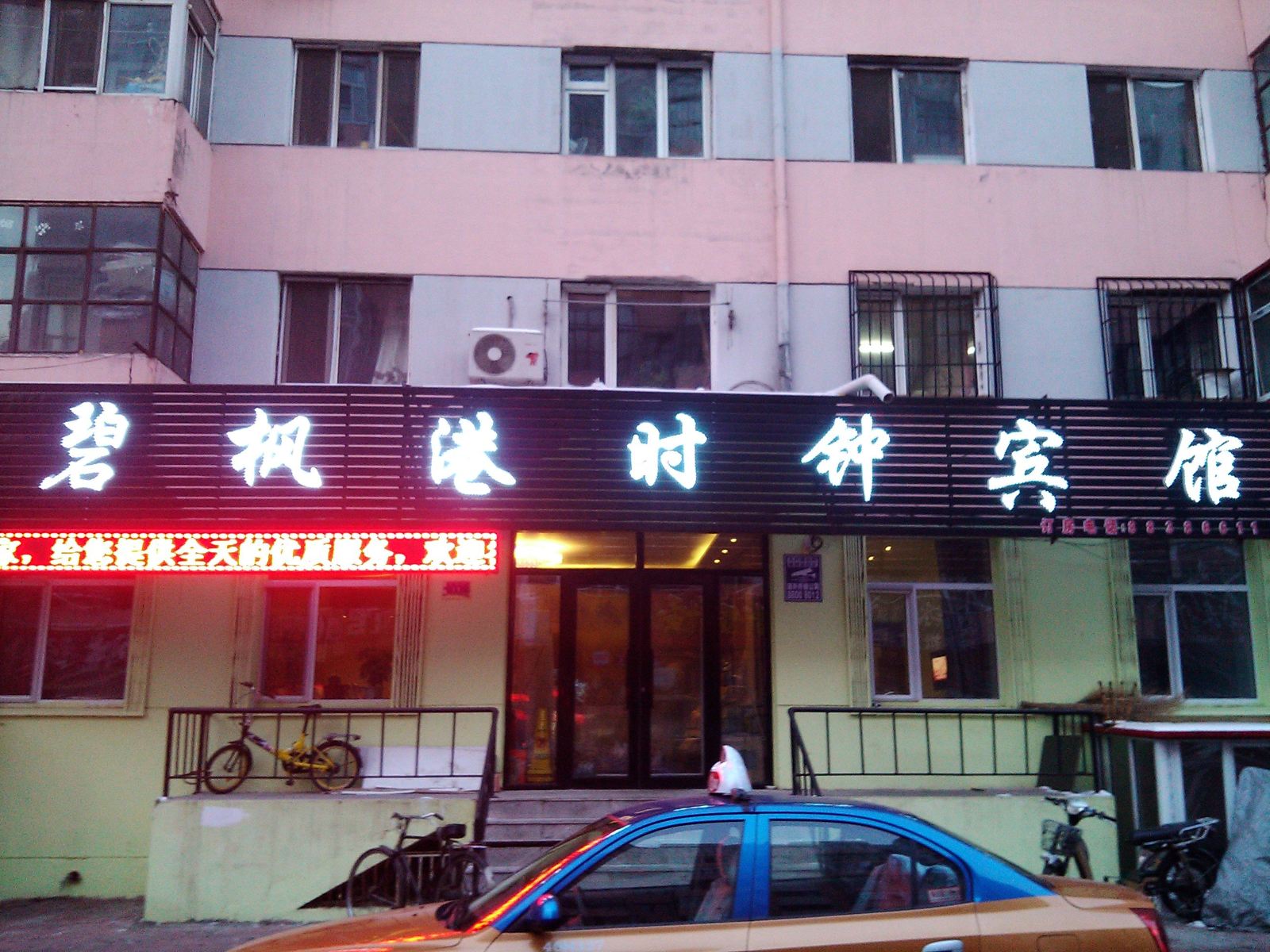 哈尔滨碧枫港时钟宾馆