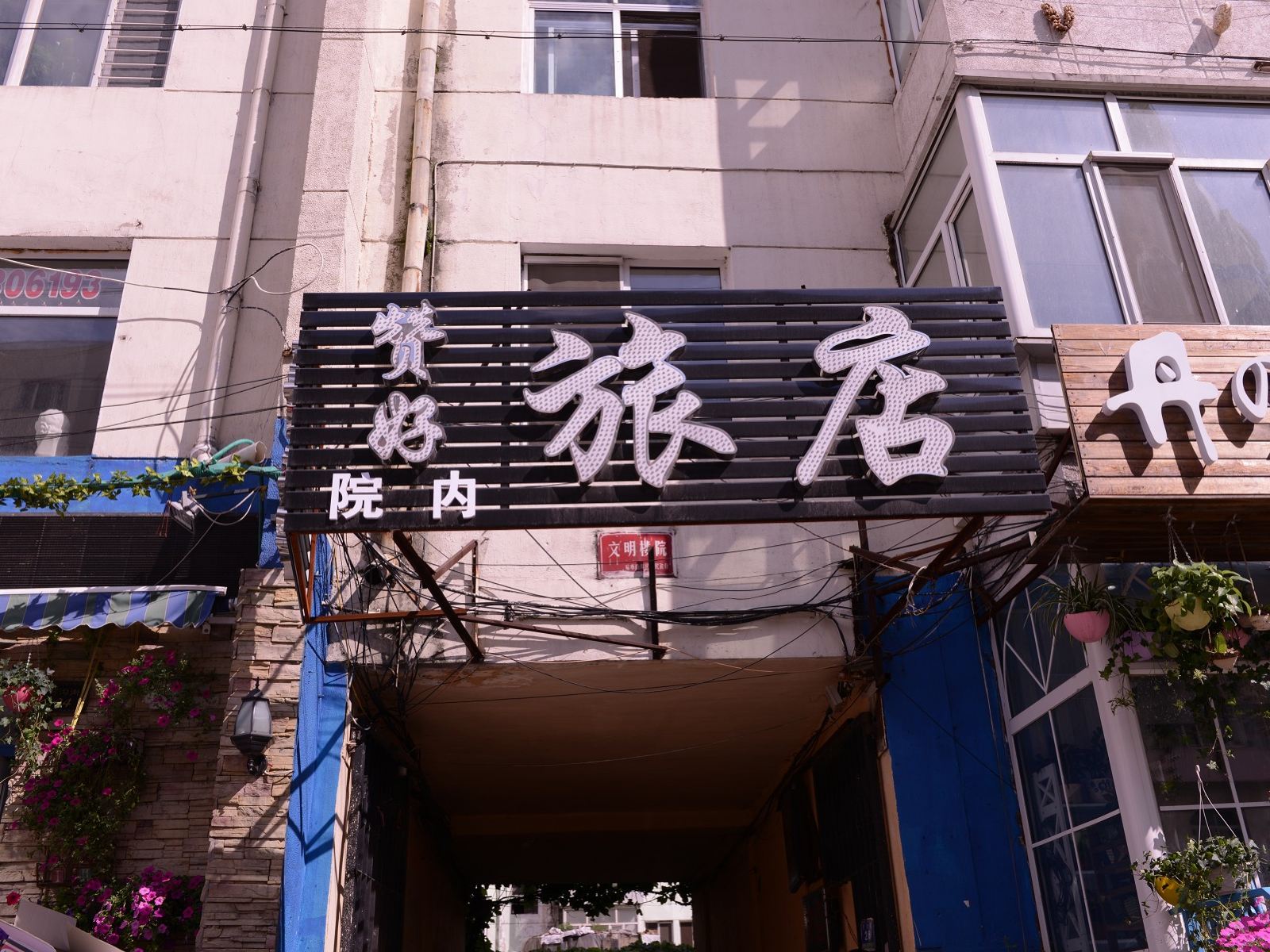 哈尔滨赞好旅店