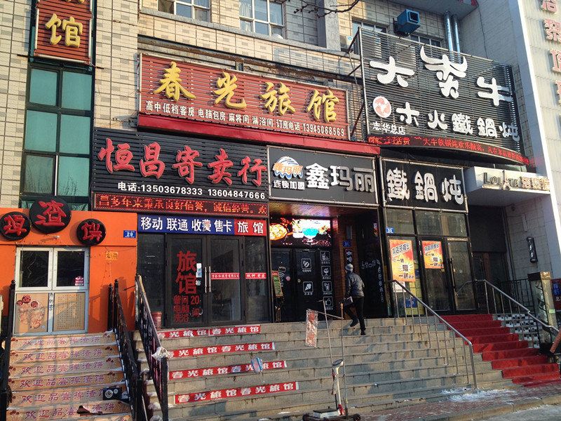 哈尔滨春光旅馆