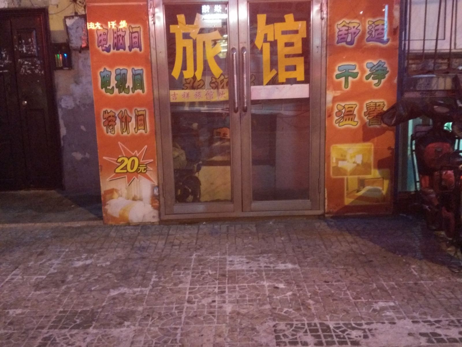 吉祥旅馆(哈尔滨道里店)