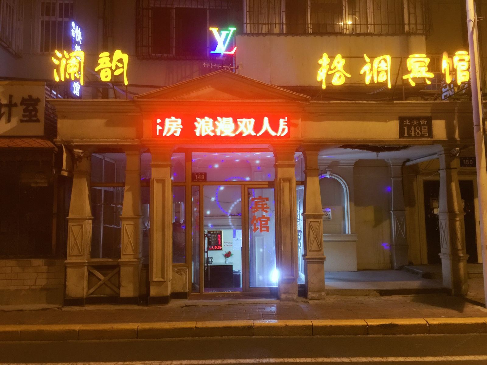 哈尔滨澜韵格调宾馆