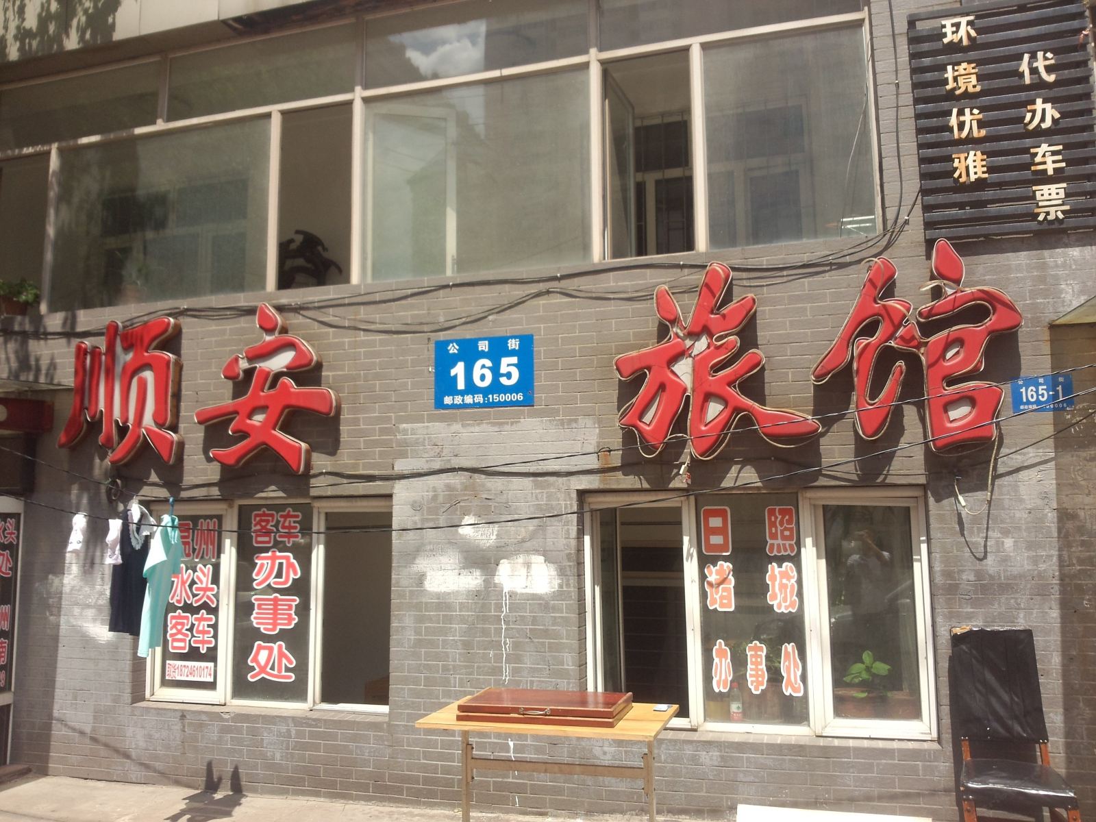 哈尔滨顺安旅店