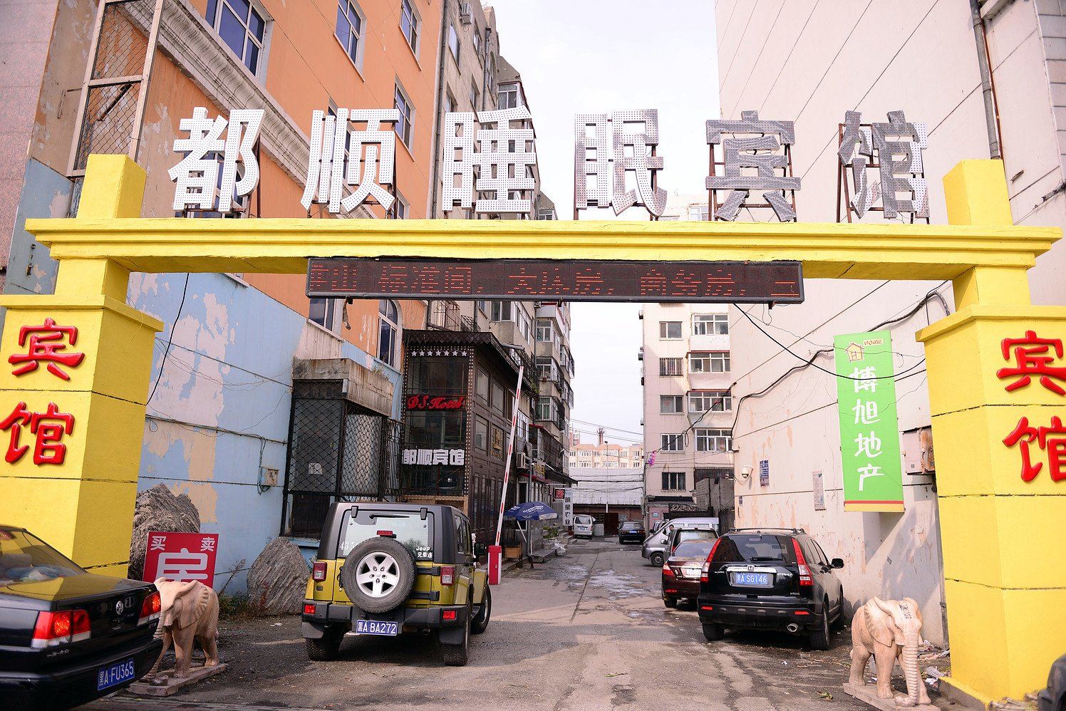 哈尔滨都顺睡眠宾馆