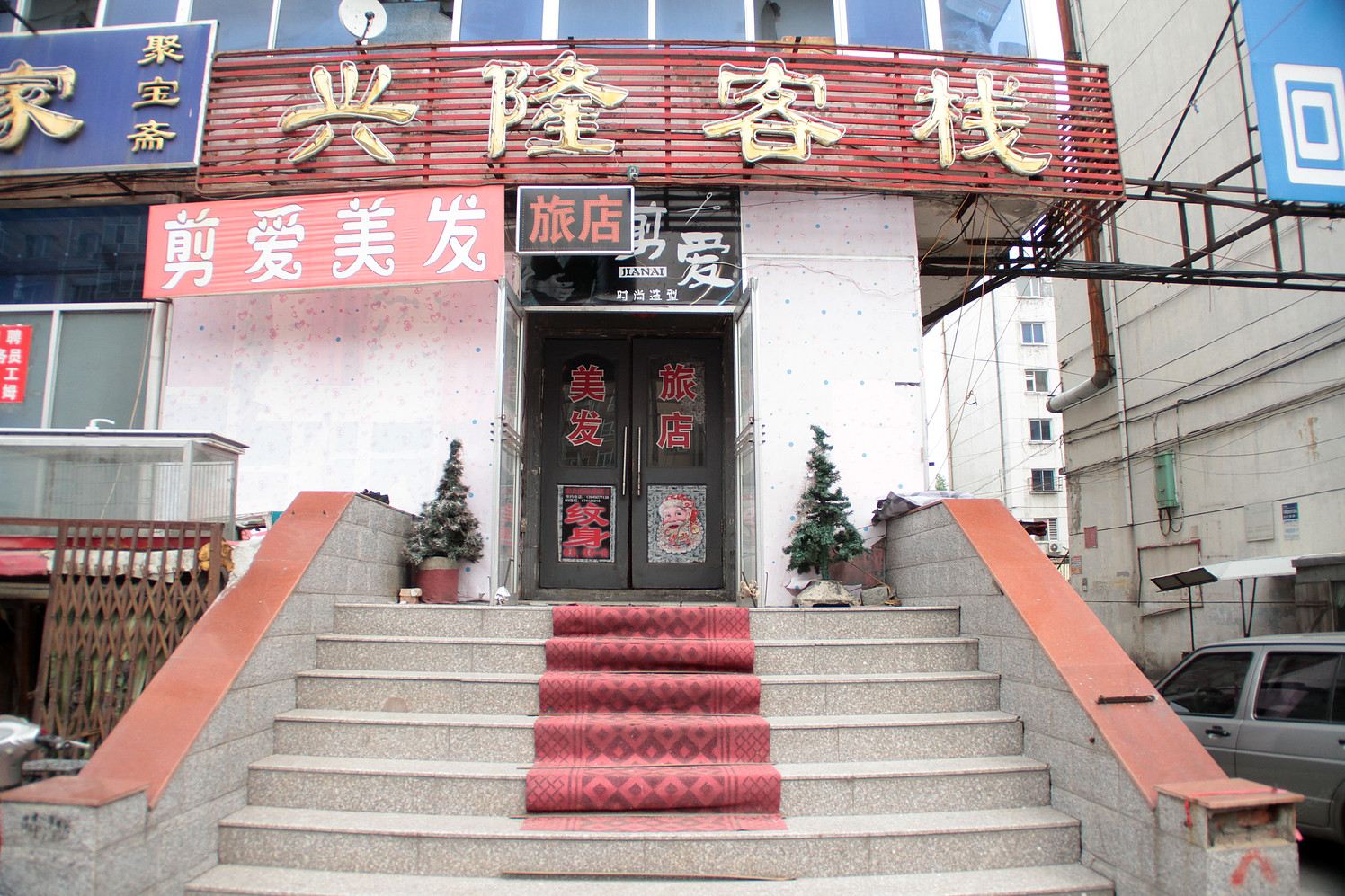 哈尔滨兴隆客栈