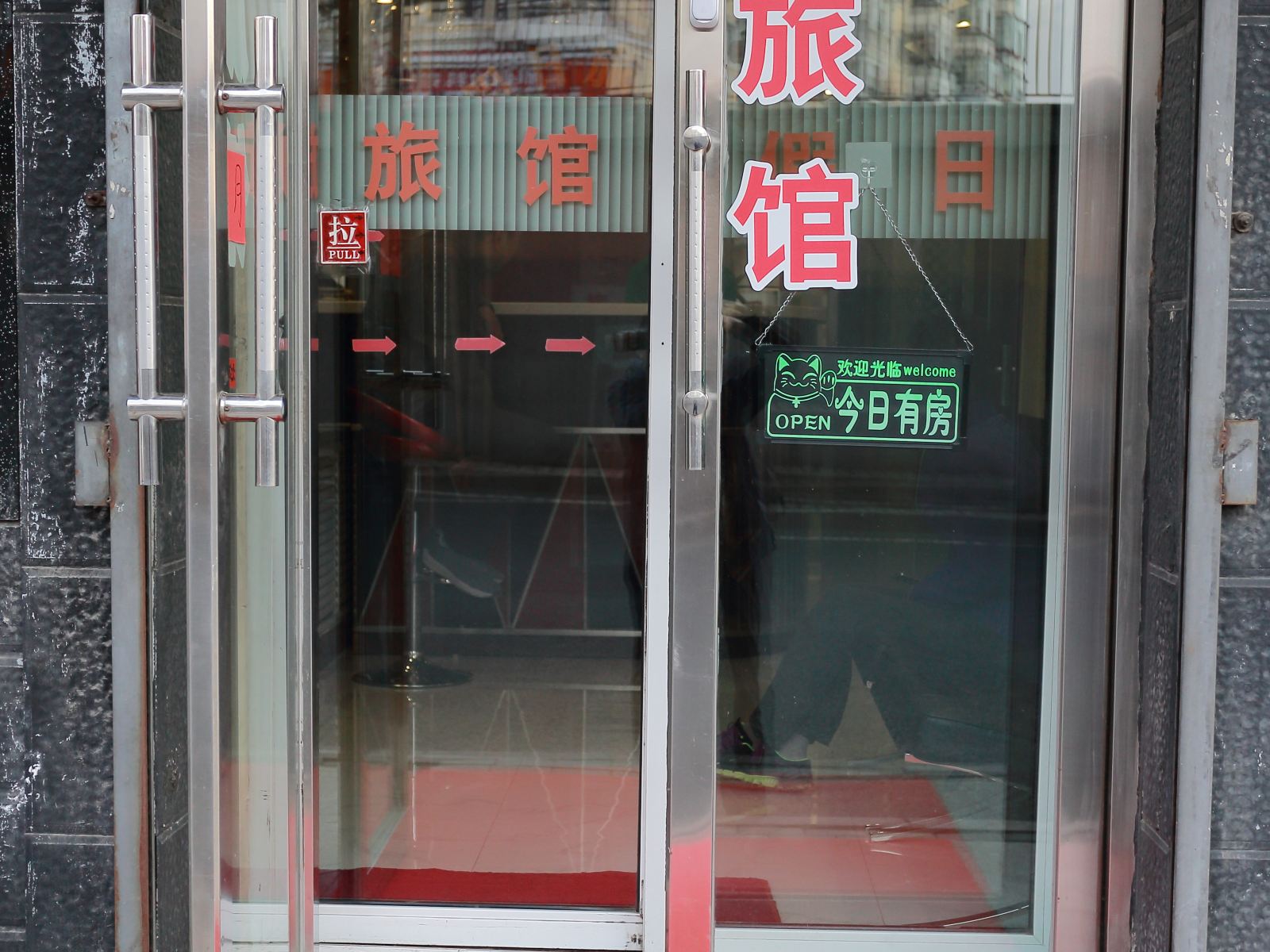 哈尔滨假日时钟旅馆