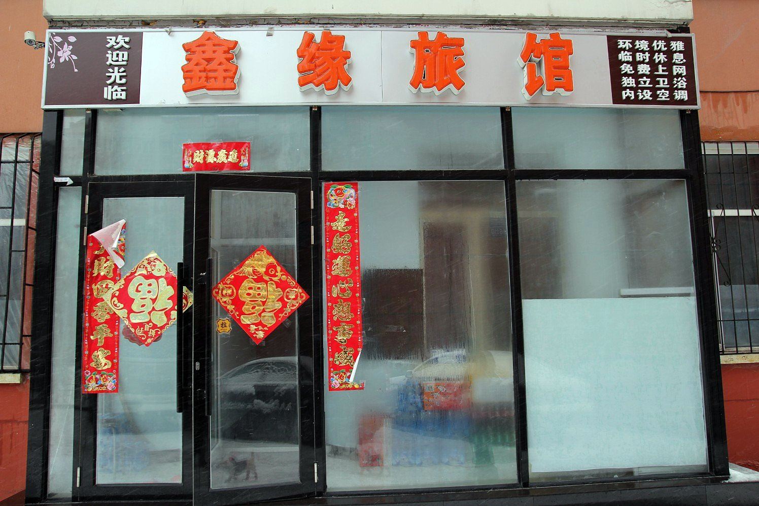 鑫缘旅馆(哈尔滨和兴路店)