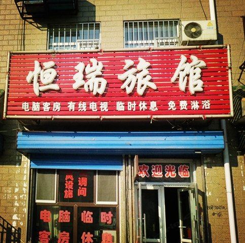 哈尔滨恒瑞旅馆