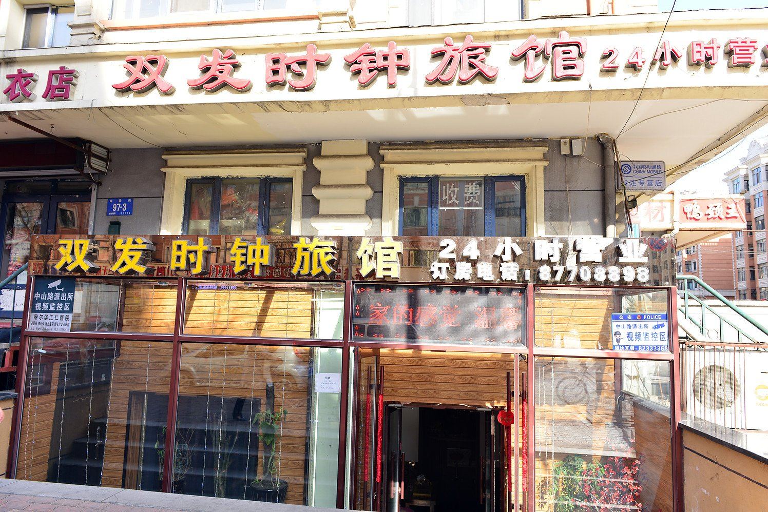 哈尔滨双发时钟旅馆
