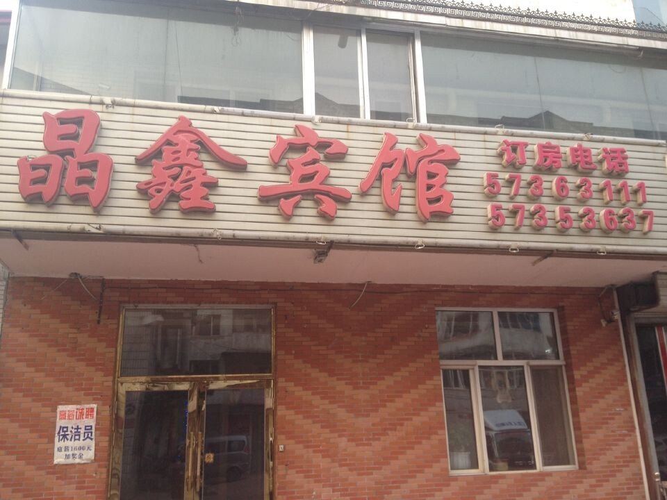 哈尔滨晶鑫宾馆