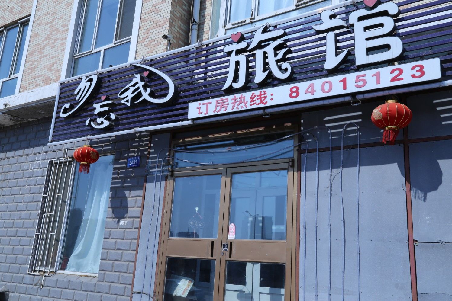哈尔滨勿忘我旅馆
