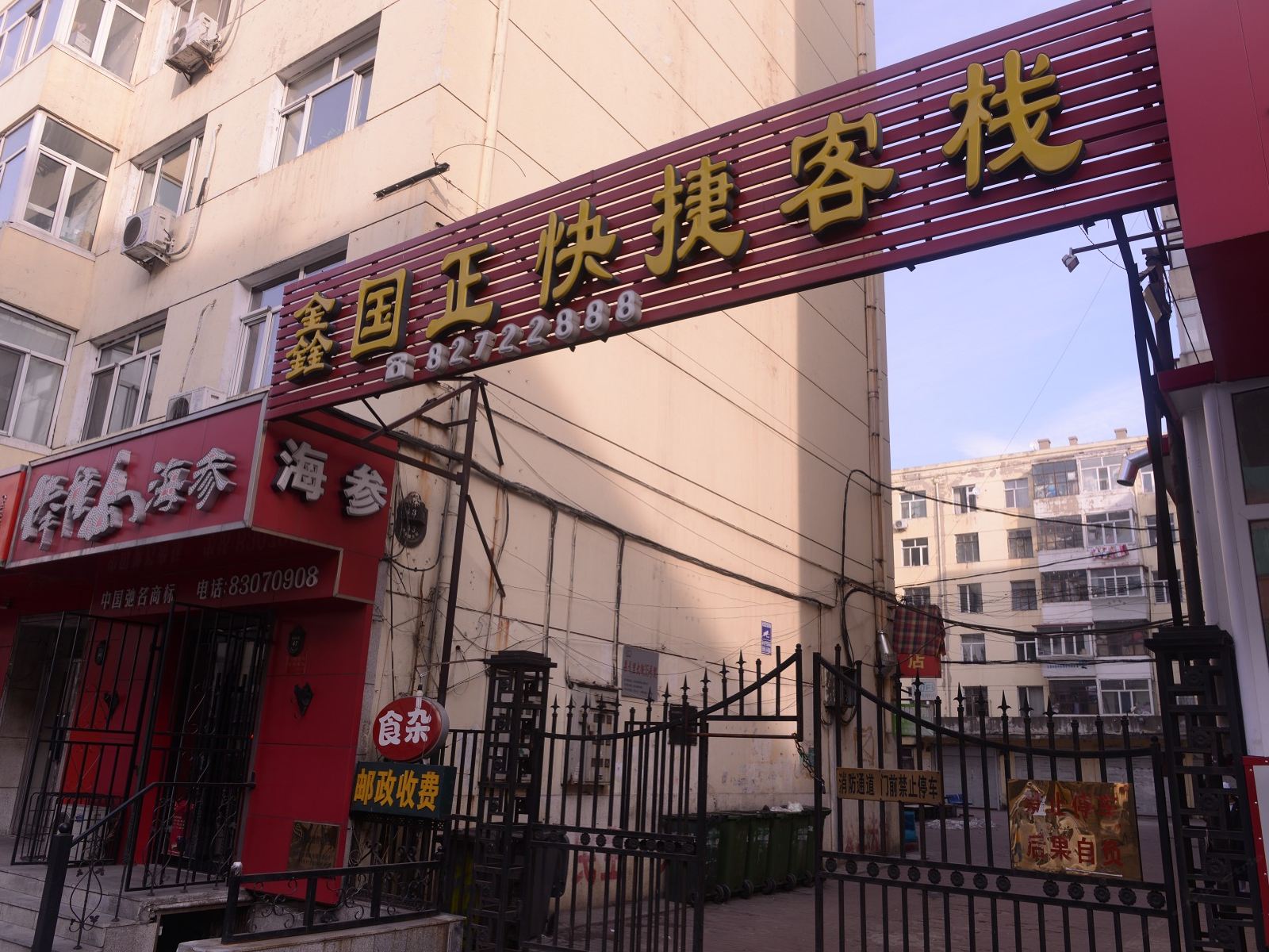 哈尔滨鑫国正快捷客栈