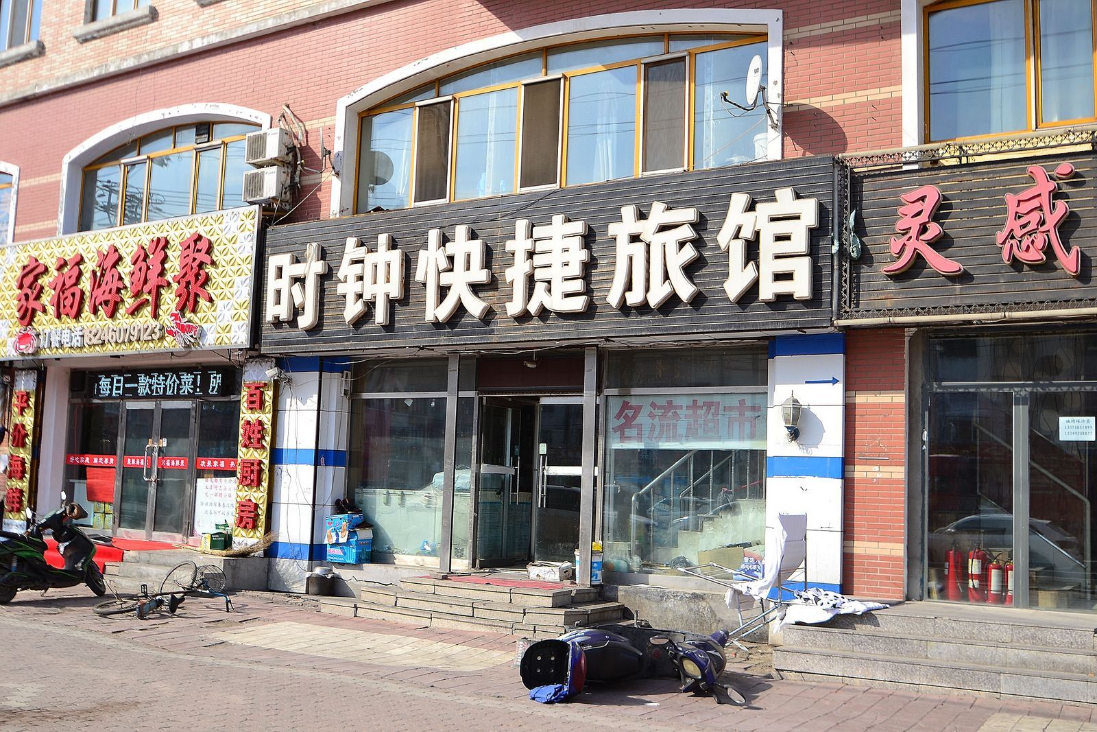 哈尔滨时钟快捷旅馆