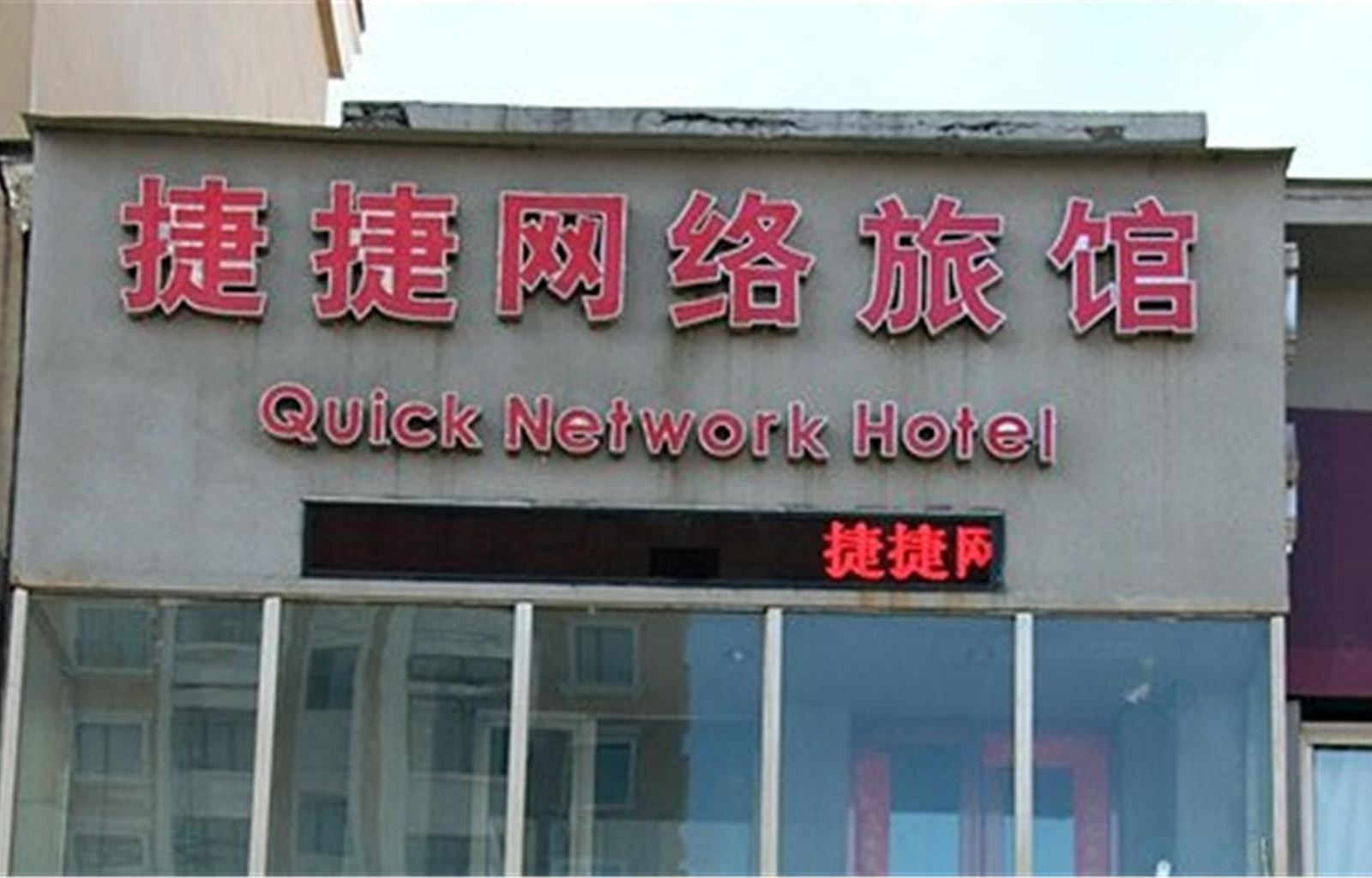 哈尔滨捷捷网络旅馆