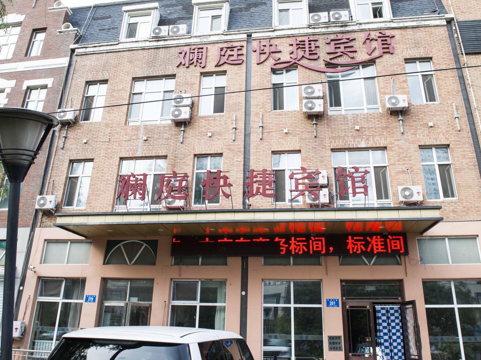 哈尔滨斓庭快捷宾馆