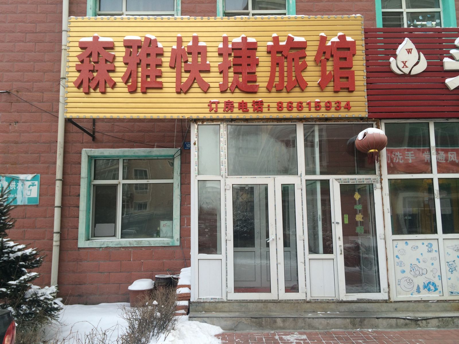 哈尔滨森雅快捷旅馆
