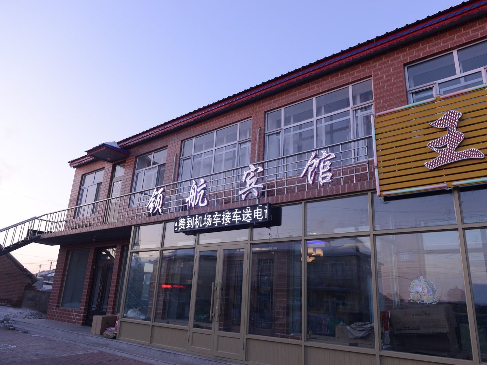 哈尔滨机场领航宾馆