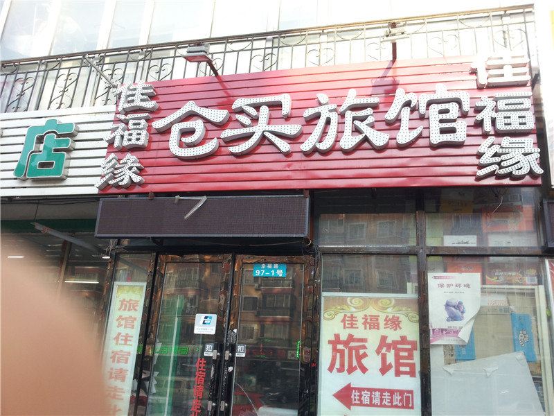 哈尔滨佳福缘仓买旅馆