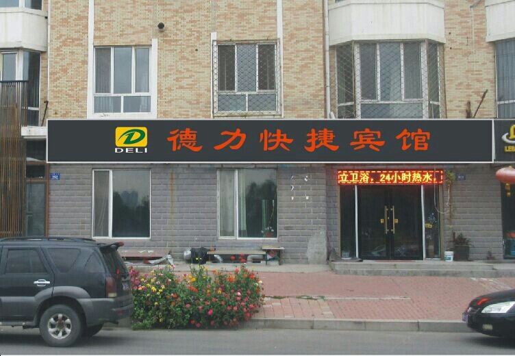 哈尔滨德力快捷宾馆