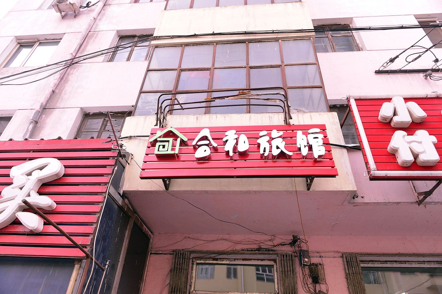 哈尔滨合和旅馆