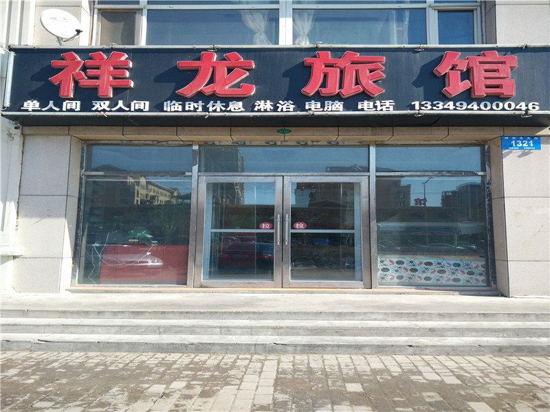 哈尔滨祥龙旅馆