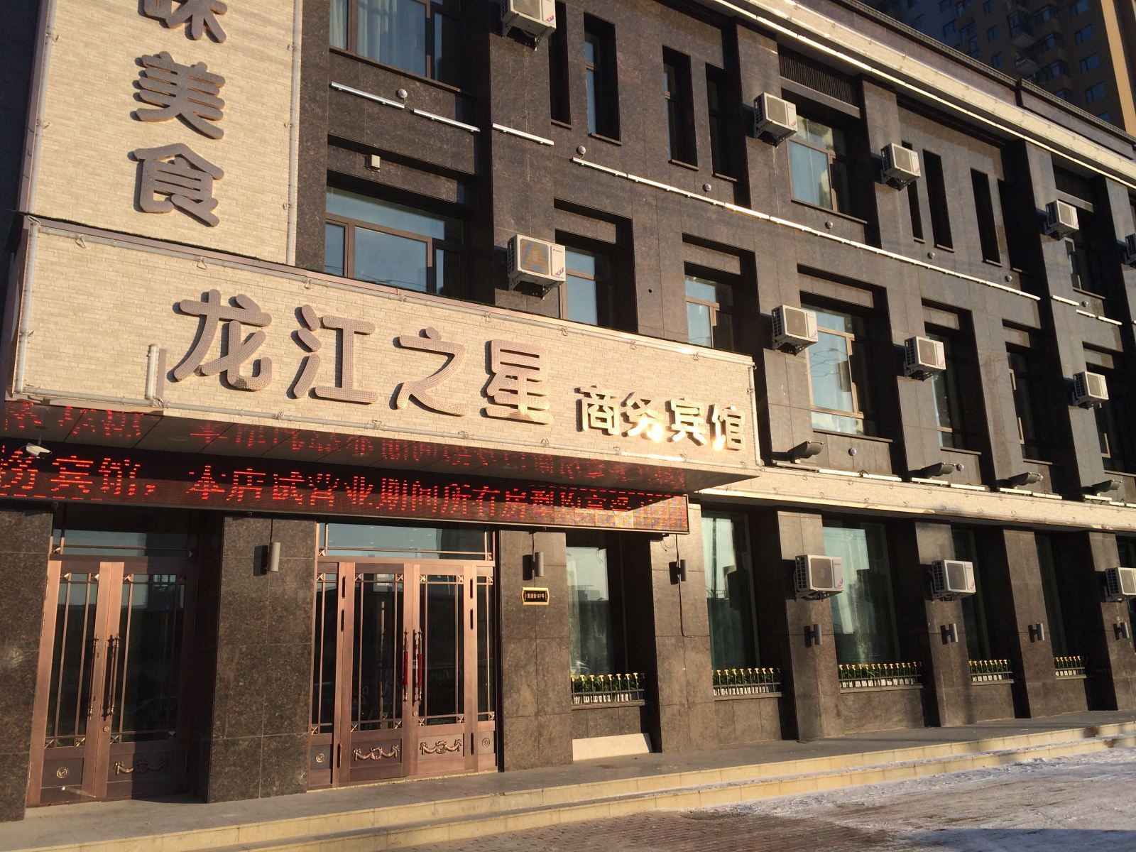 哈尔滨龙江之星商务宾馆