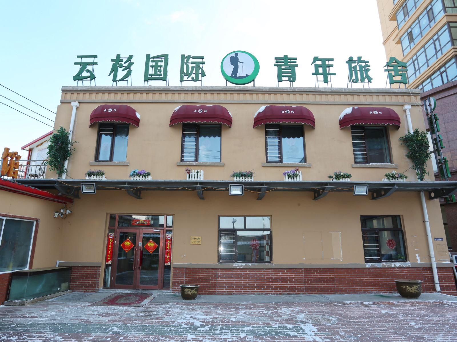 哈尔滨云杉国际青年旅舍