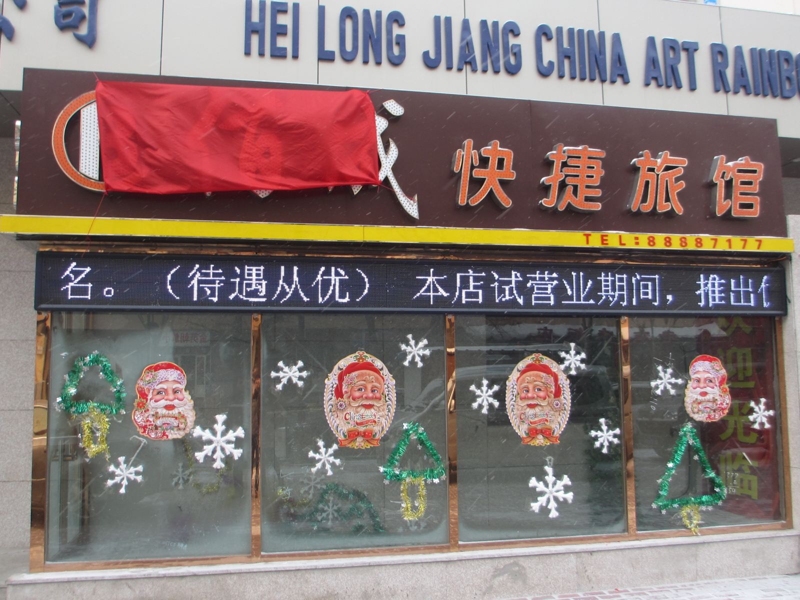 哈尔滨佰成快捷旅馆