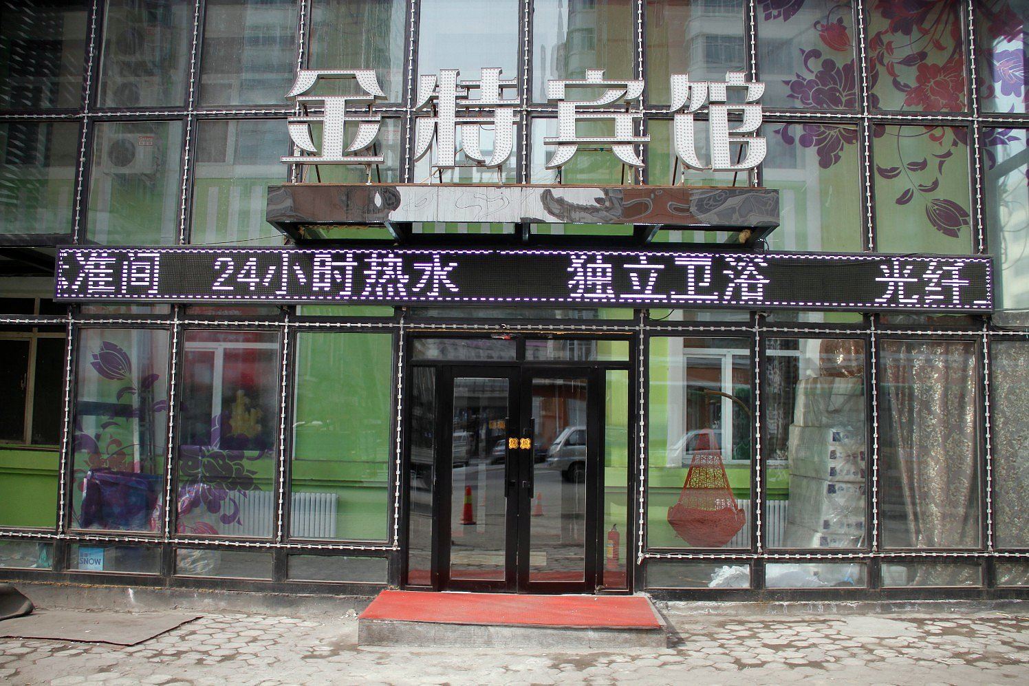 金特宾馆(哈尔滨南新街店)