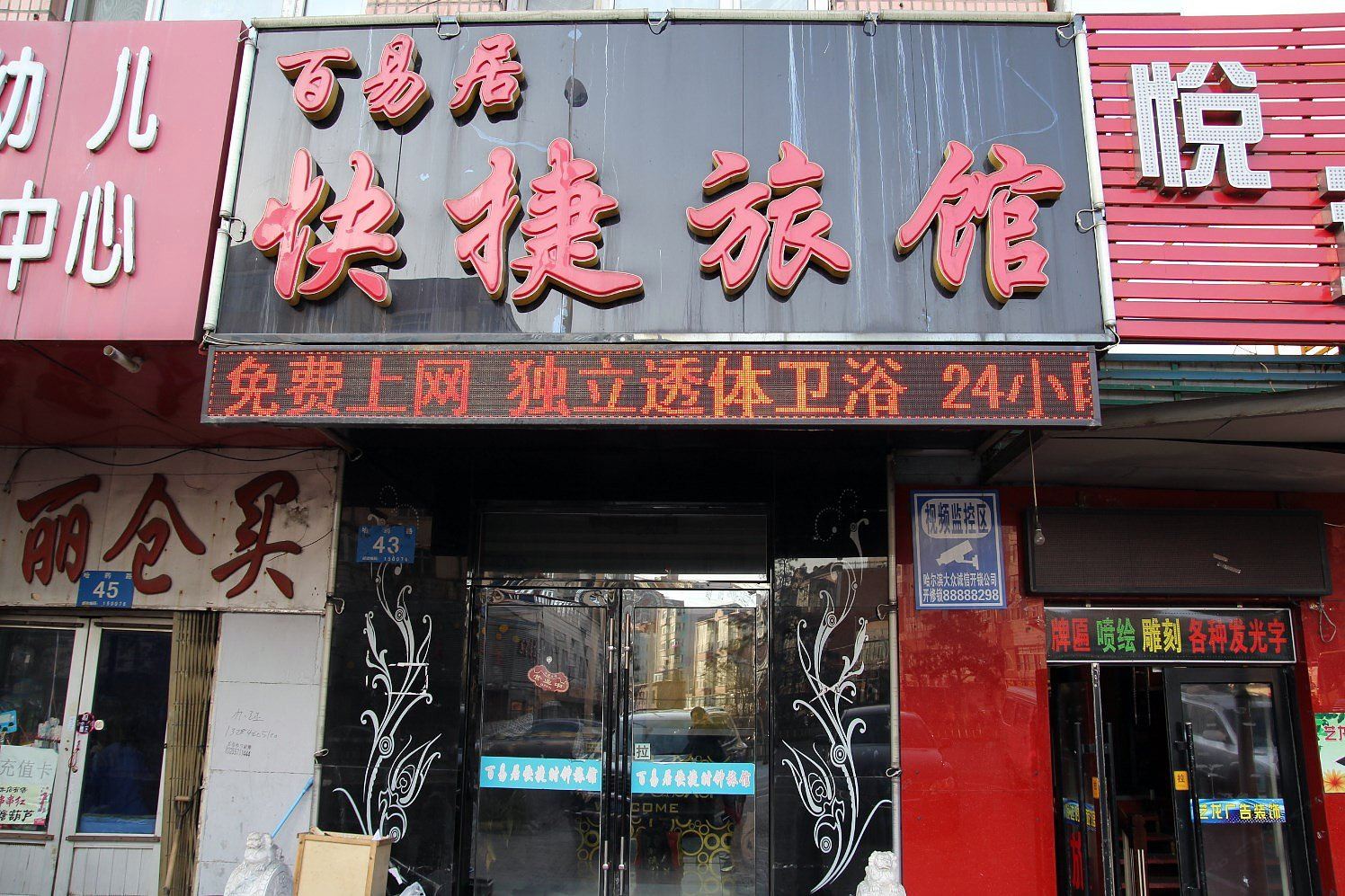哈尔滨百易居快捷旅馆