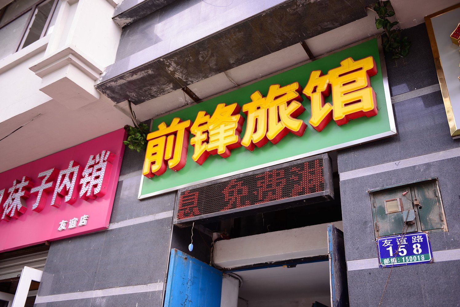 哈尔滨前锋旅馆