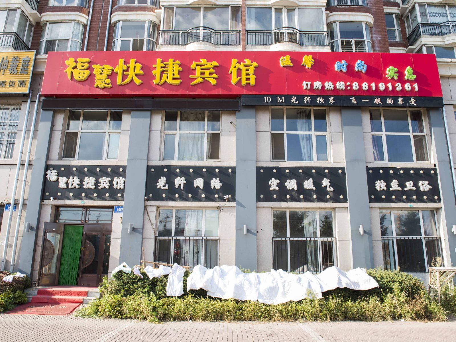 哈尔滨福慧快捷宾馆