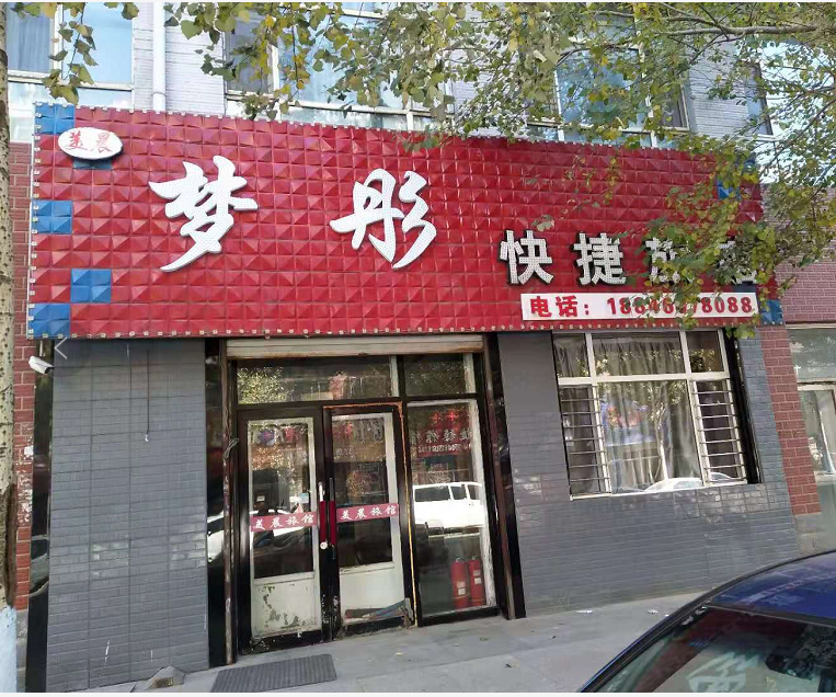 哈尔滨梦彤快捷旅馆