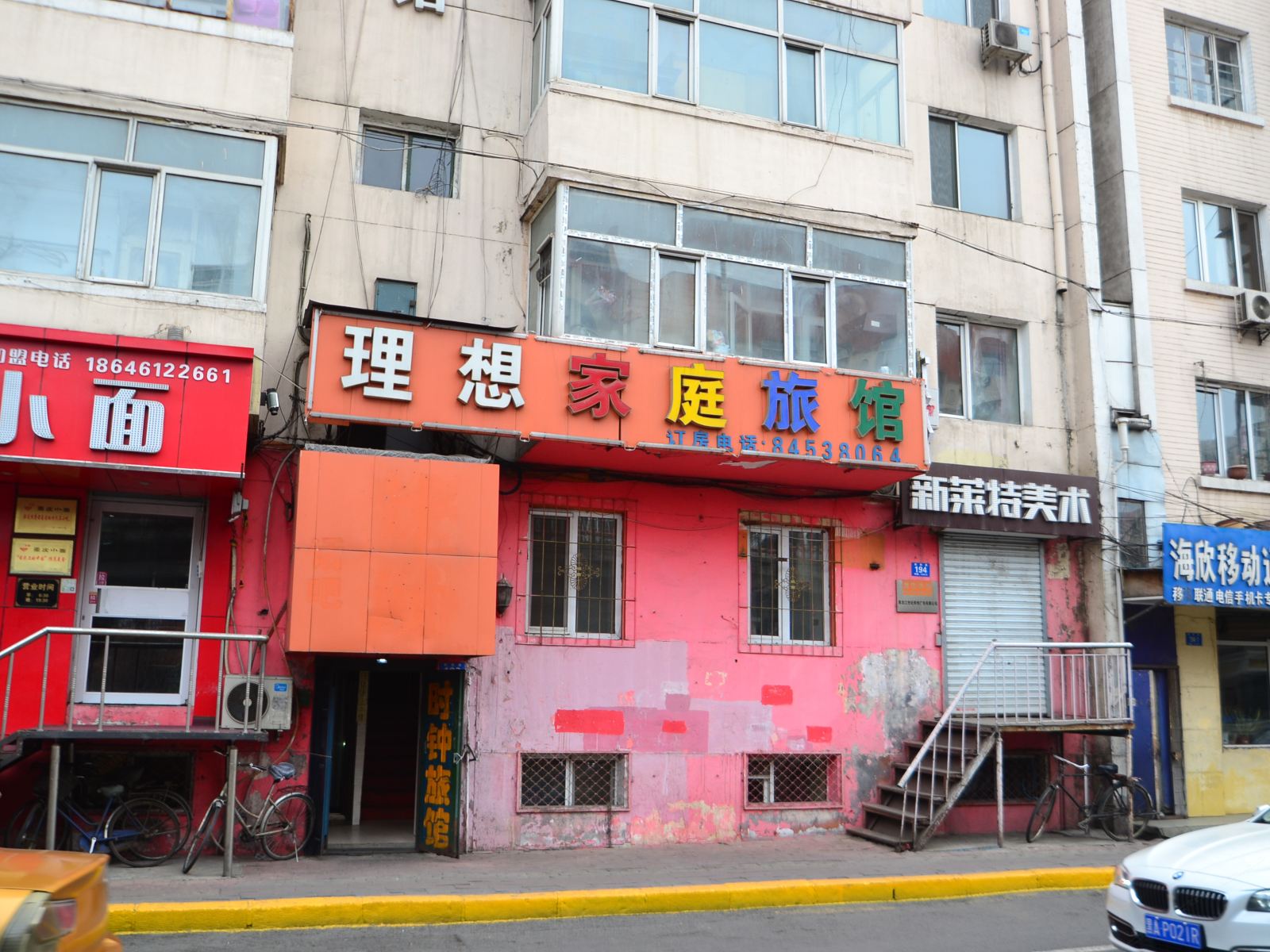 哈尔滨理想家庭旅馆