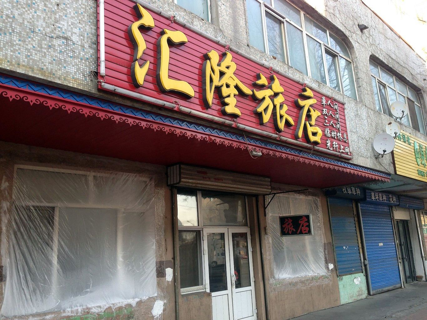 哈尔滨汇隆旅店