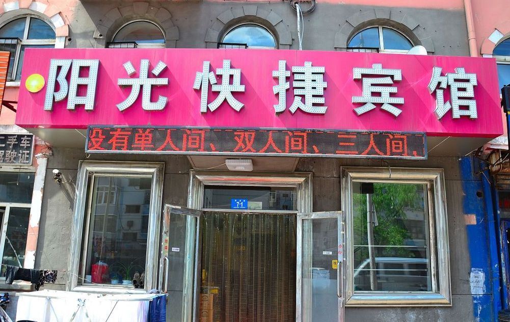 哈尔滨阳光快捷宾馆