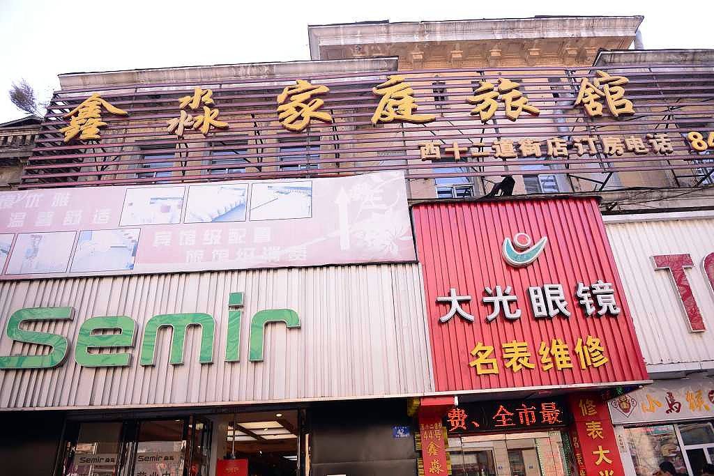 哈尔滨鑫淼家庭旅馆